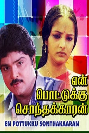 Постер: En Pottukku Sonthakkaran