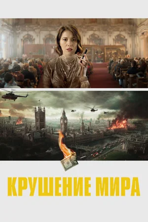 Постер: Крушение мира
