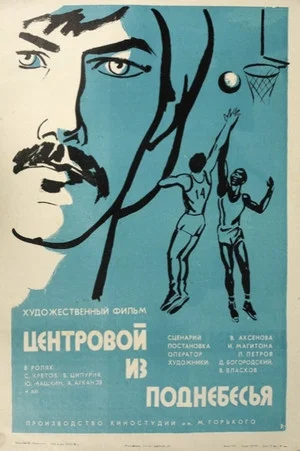 Постер: Центровой из поднебесья