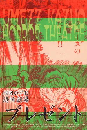 Постер: Kazuo Umezu's Horror Theater: Present