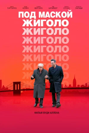 Постер: Под маской жиголо