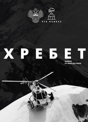 Постер: Хребет. Кавказ от моря до моря