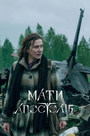 Постер: Мать Апостолов