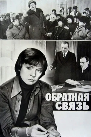 Постер: Обратная связь