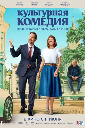 Постер: Культурная комедия