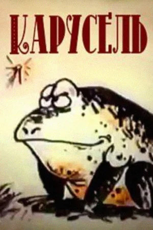 Постер: Карусель