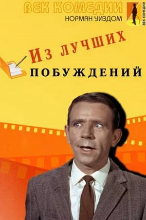 Постер: Мистер Питкин: Из лучших побуждений