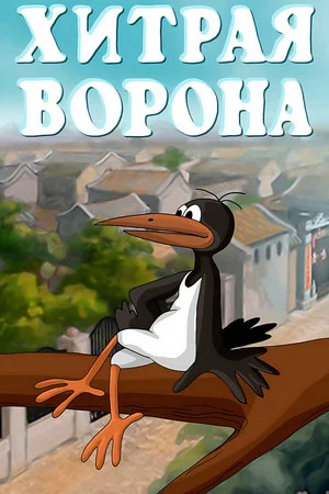 Постер: Хитрая ворона