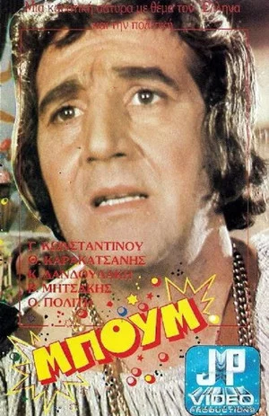 Постер: Boom Taratajum
