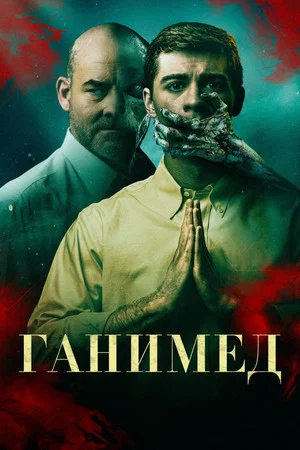 Постер: Ганимед