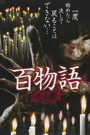 Постер: Hyaku Monogatari: Chapter 1