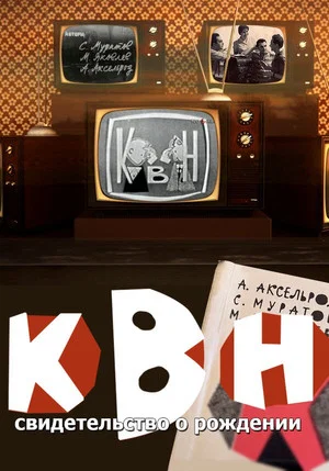 Постер: КВН: свидетельство о рождении