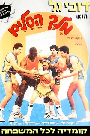 Постер: Magic Samson