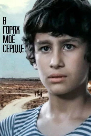 Постер: В горах мое сердце