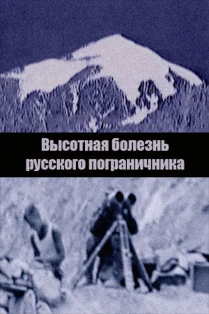Постер: Высотная болезнь русского пограничника