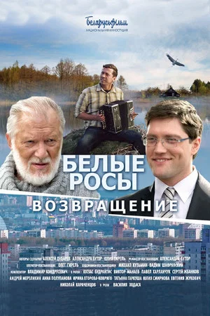 Постер: Белые Росы. Возвращение