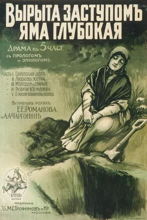 Постер: Вырыта заступом яма глубокая...