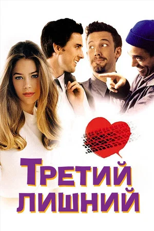 Постер: Третий лишний