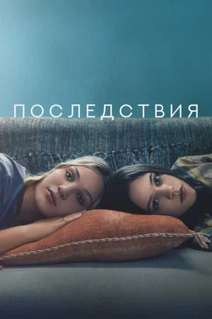Постер: Последствия