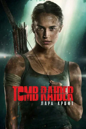 Постер: Tomb Raider: Лара Крофт