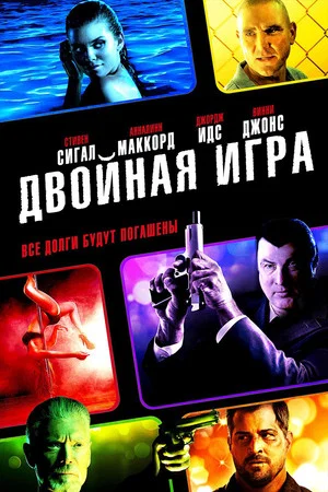 Постер: Двойная игра