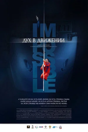 Постер: Дух в движении