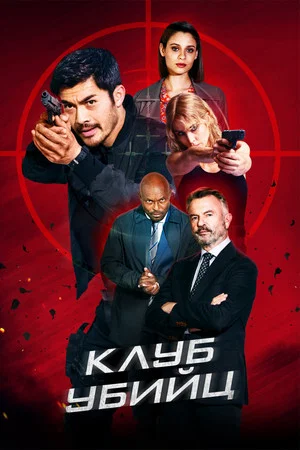 Постер: Клуб убийц