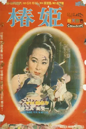 Постер: Chun-Hui