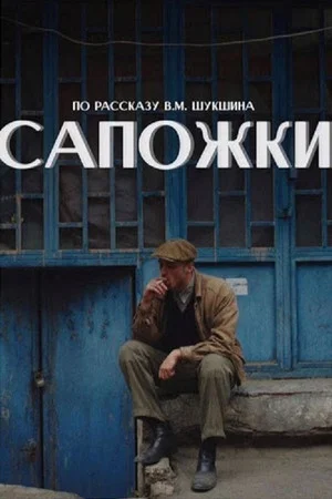 Постер: Сапожки