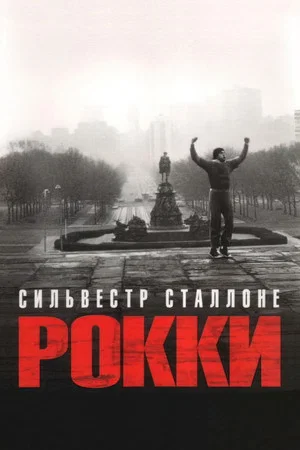 Постер: Рокки