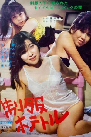 Постер: Seifuku hotetoru