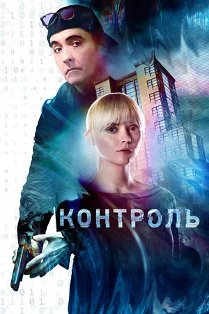 Постер: Контроль