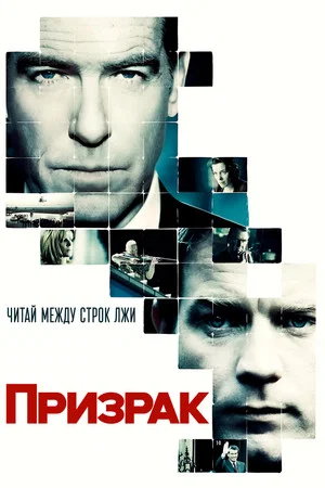 Постер: Призрак