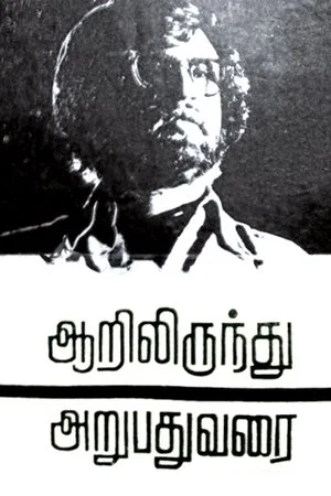 Постер: Aarilirunthu Arubathu Varai