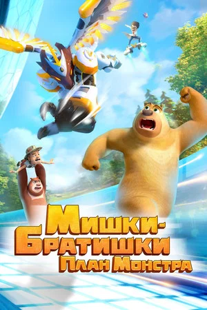 Постер: Мишки-братишки. План монстра