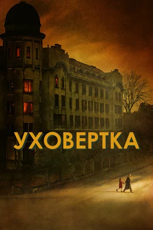 Постер: Уховёртка
