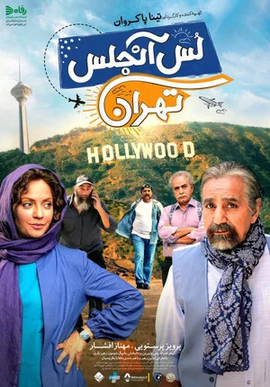 Постер: Los Angeles/Tehran