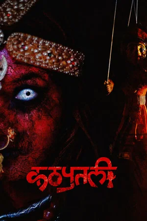 Постер: Kathaputali : The Puppet