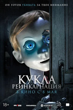 Постер: Кукла. Реинкарнация