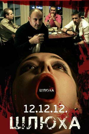 Постер: Шлюха