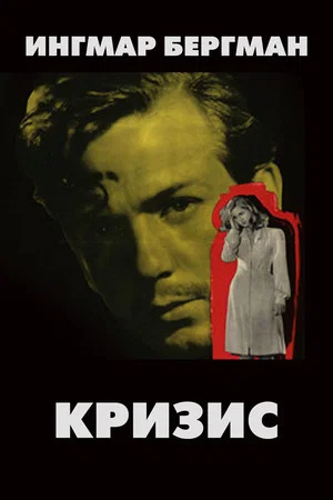 Постер: Кризис