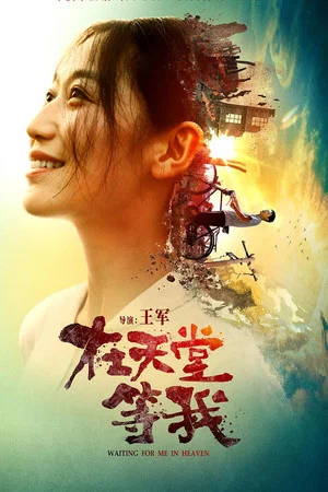 Постер: 在天堂等我