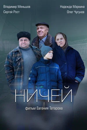 Постер: Ничей