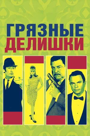 Постер: Грязные делишки