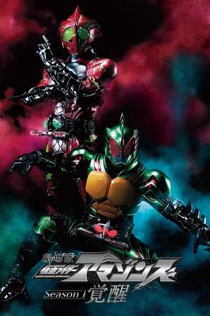 Постер: Kamen Rider Amazons Season 1 the Movie: Awakening