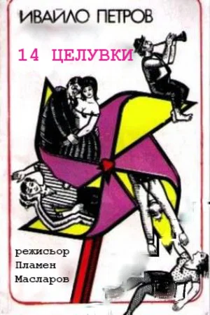 Постер: 14 Kisses