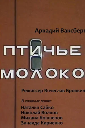 Постер: Птичье молоко