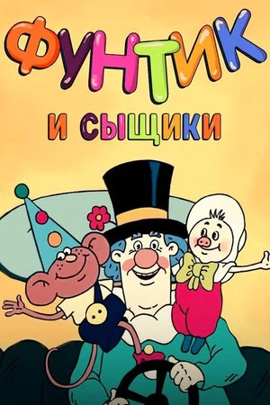 Постер: Фунтик и сыщики