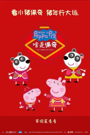 Постер: What Is Peppa