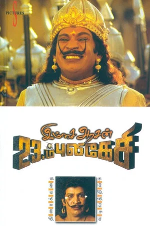 Постер: Imsai Arasan 23rd Pulikecei